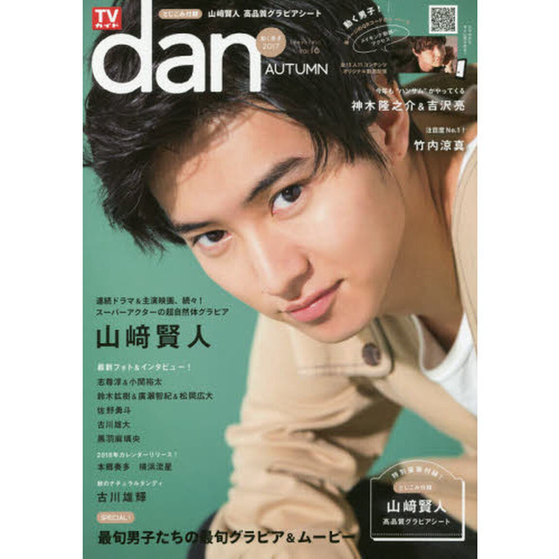ＴＶガイドｄａｎ　Ｖｏｌ．１６（２０１７ＡＵＴＵＭＮ）「●山崎賢人最新撮りおろしロンググラビア＆高品質グラビアシート／神木隆之介＆吉沢亮、古川雄輝、竹内涼真他」