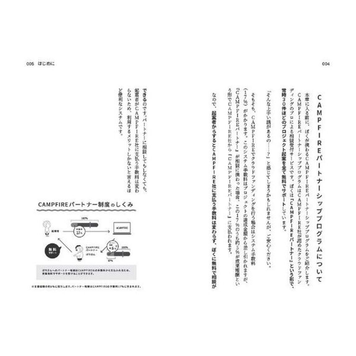 ＣＡＭＰＦＩＲＥ解体新書　クラウドファンディングであなたの小さな「やってみたい」が加速する