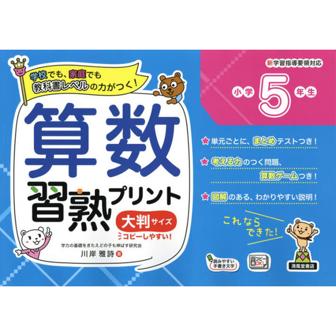 算数習熟プリント　学校でも、家庭でも教科書レベルの力がつく！　小学５年生　大判サイズ