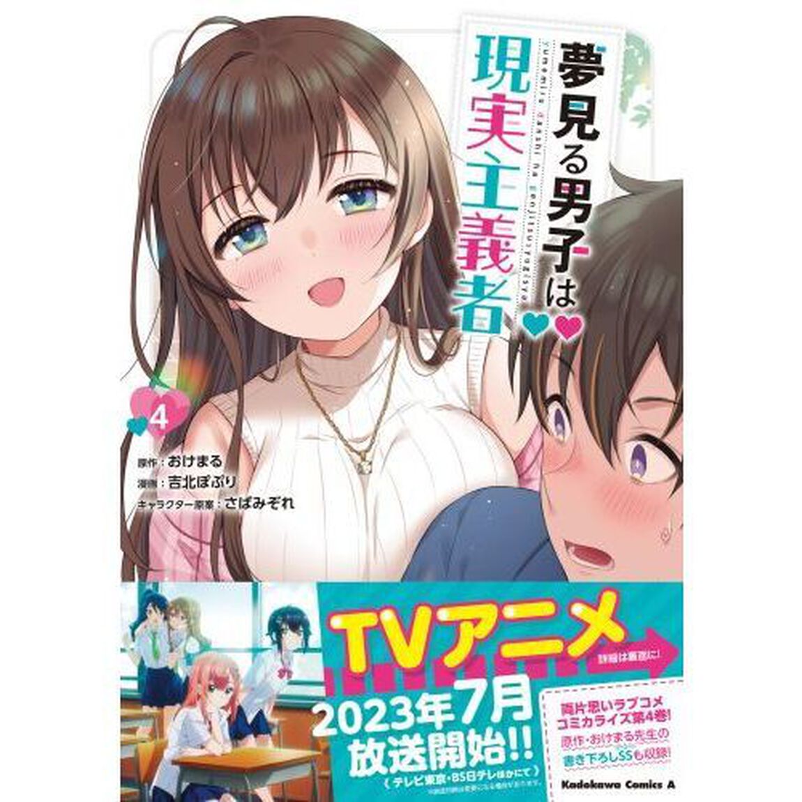 夢見る男子は現実主義者　４