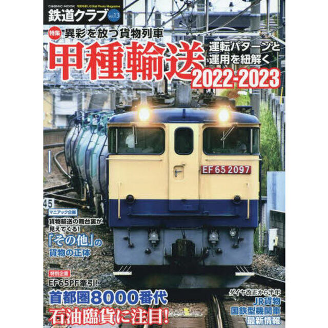 鉄道クラブ　Ｖｏｌ．１３「特集異彩を放つ貨物列車甲種輸送２０２２－２０２３　運転パターンと運用を紐解く」