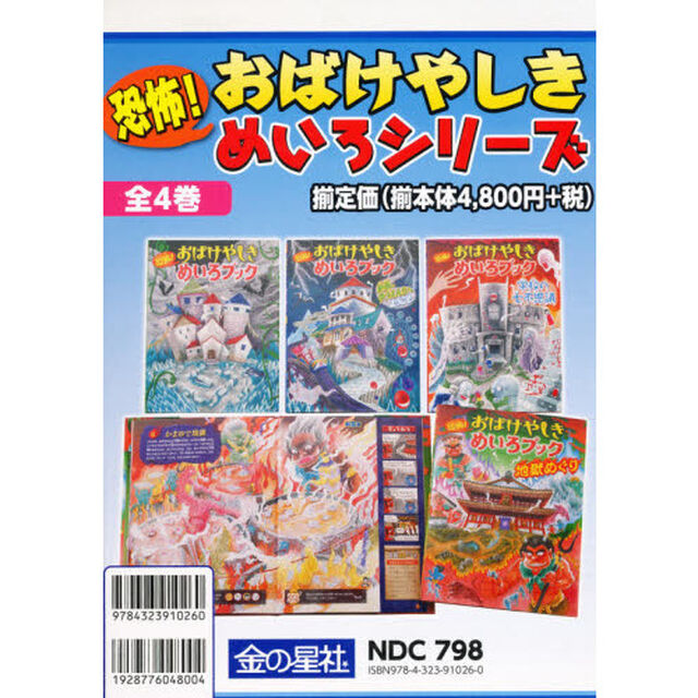 恐怖！おばけやしきめいろシリーズ　４巻セット