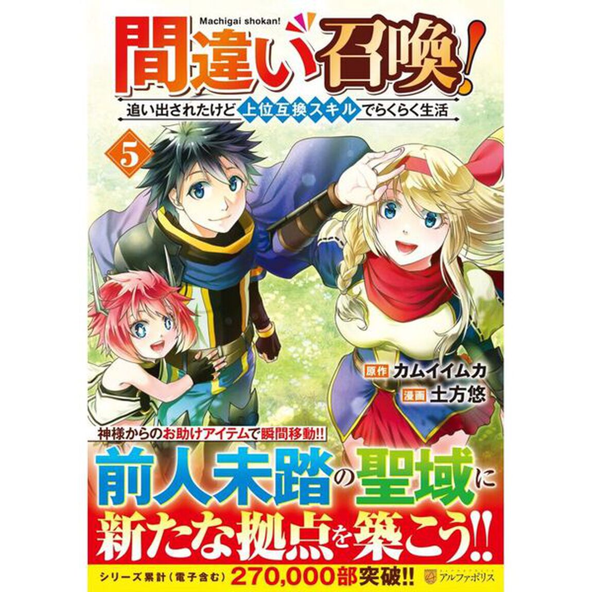 間違い召喚！　追い出されたけど上位互換スキルでらくらく生活　５