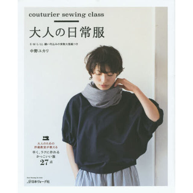 大人の日常服　ｃｏｕｔｕｒｉｅｒ　ｓｅｗｉｎｇ　ｃｌａｓｓ