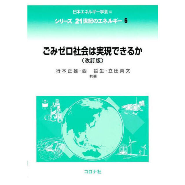 ごみゼロ社会は実現できるか「改訂版」