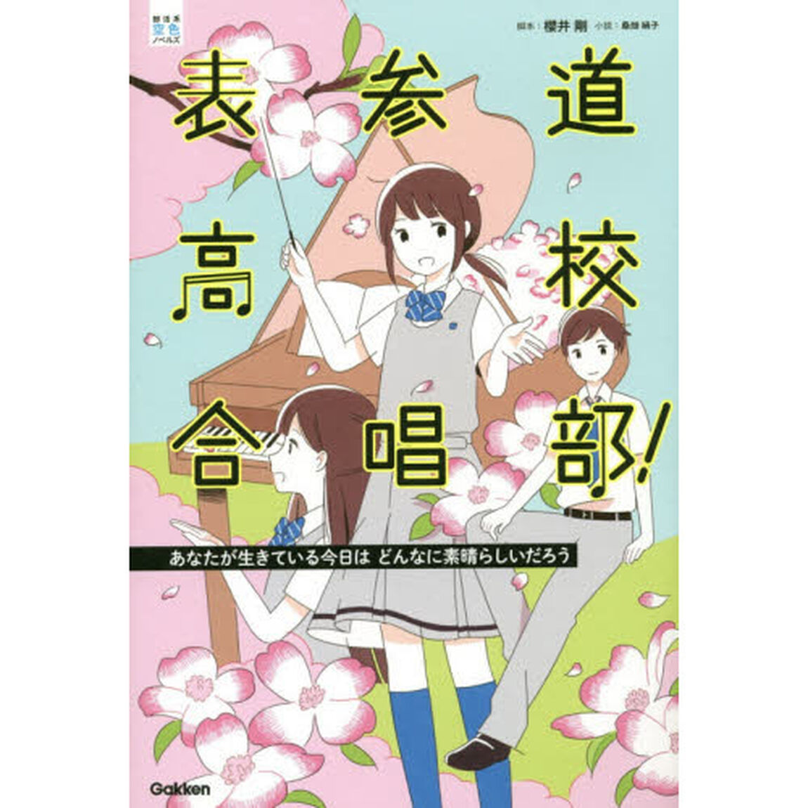 表参道高校合唱部！　〔２〕「あなたが生きている今日はどんなに素晴らしいだろう」