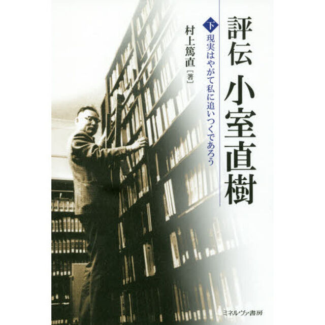 評伝小室直樹　下「現実はやがて私に追いつくであろう」