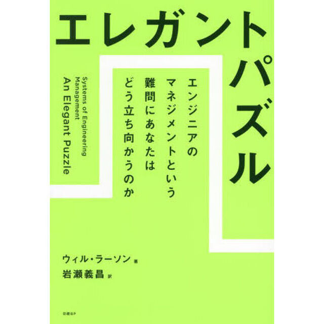 エレガントパズル　エンジニアのマネジメントという難問にあなたはどう立ち向かうのか
