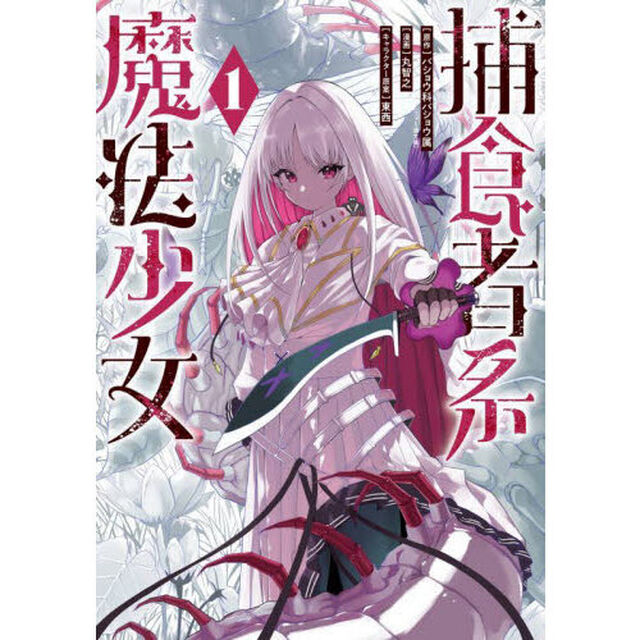 捕食者系魔法少女　１