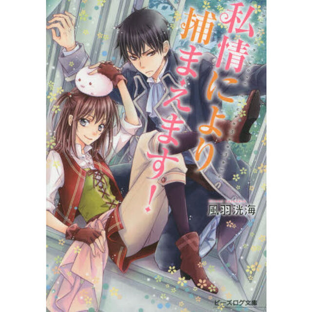 私情により捕まえます！