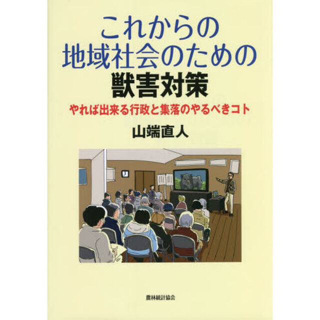 これからの地域社会のための獣害対策　やれば出来る行政と集落のやるべきコト