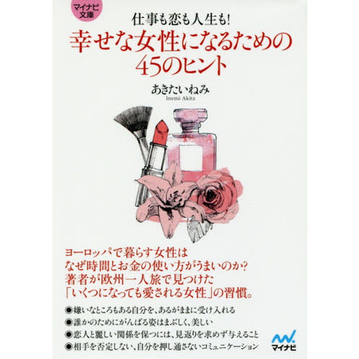 仕事も恋も人生も！幸せな女性になるための４５のヒント