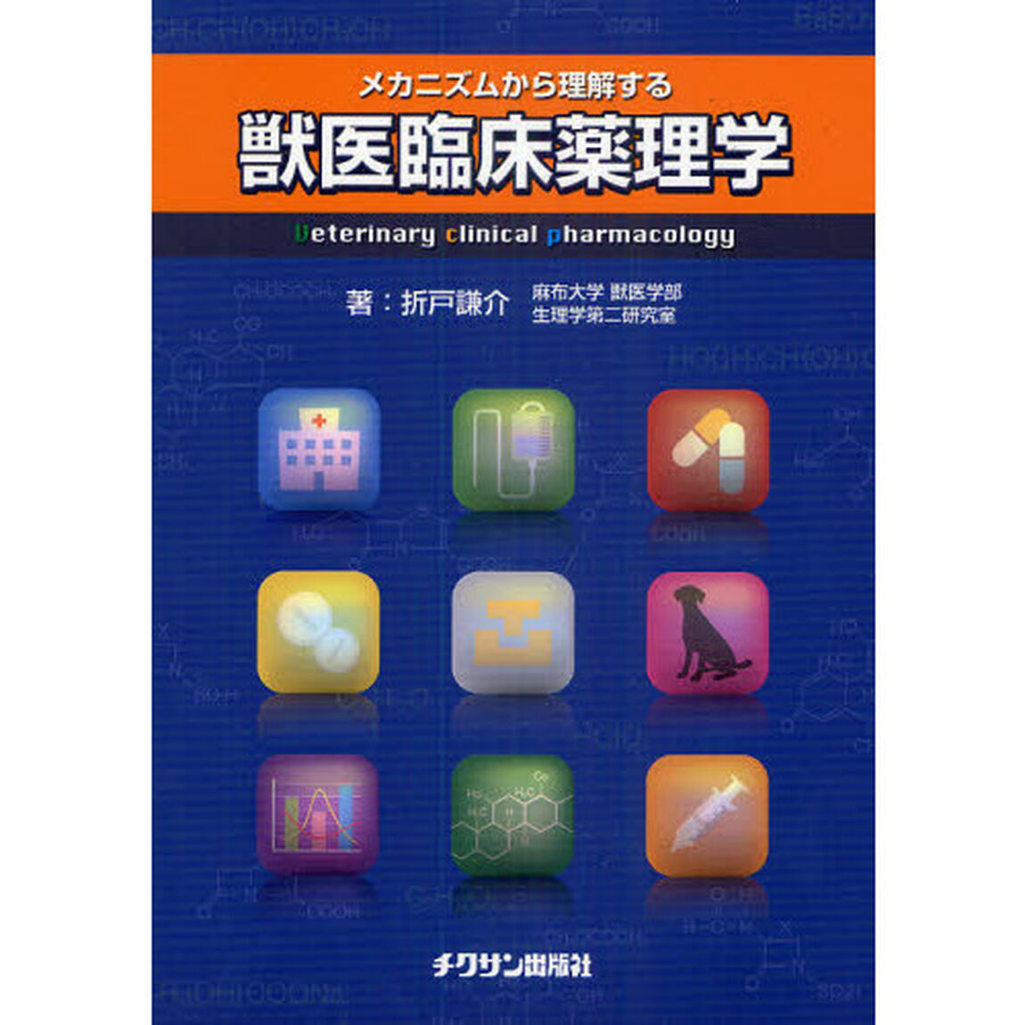 メカニズムから理解する獣医臨床薬理学