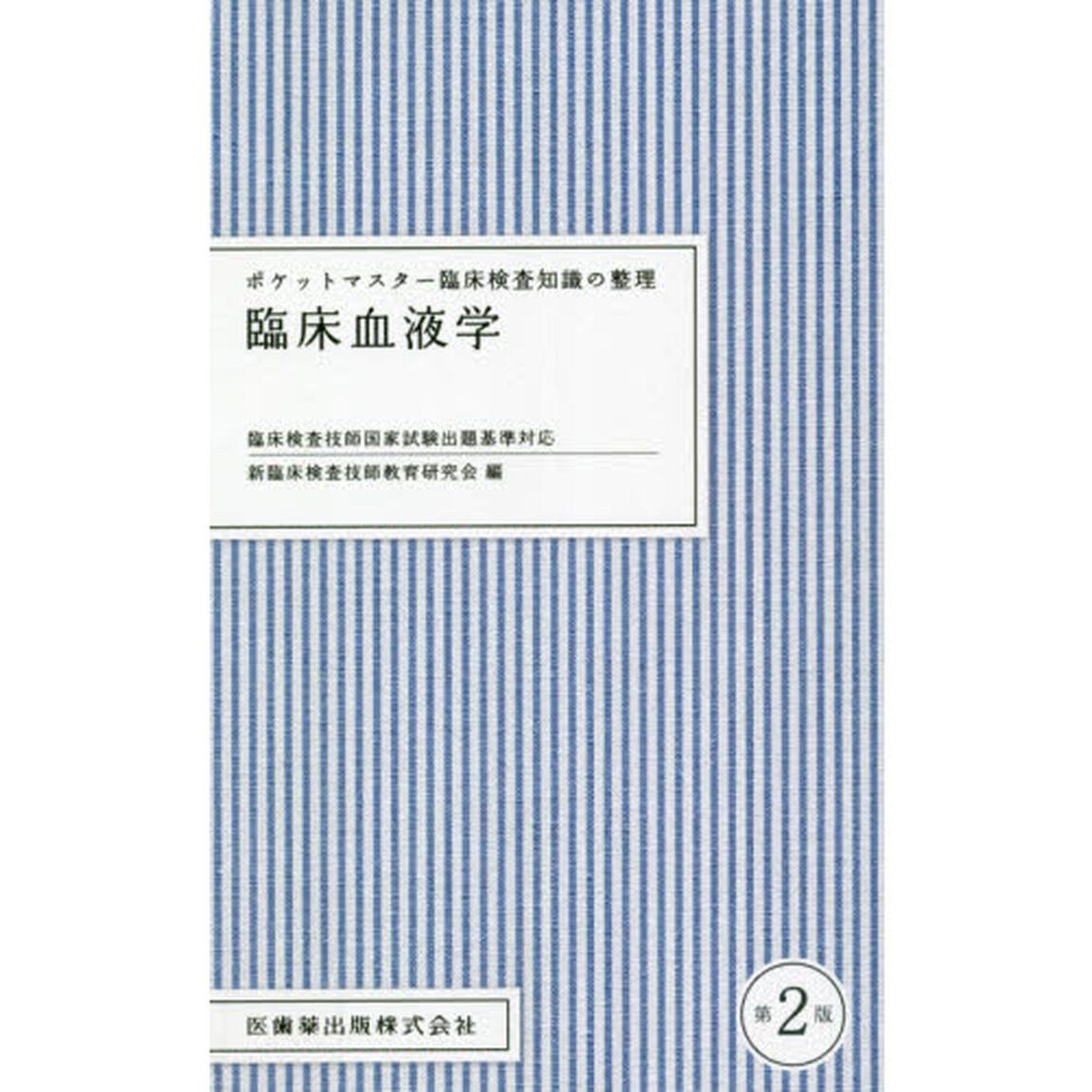 臨床血液学「第２版」