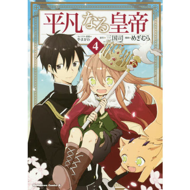 平凡なる皇帝　４