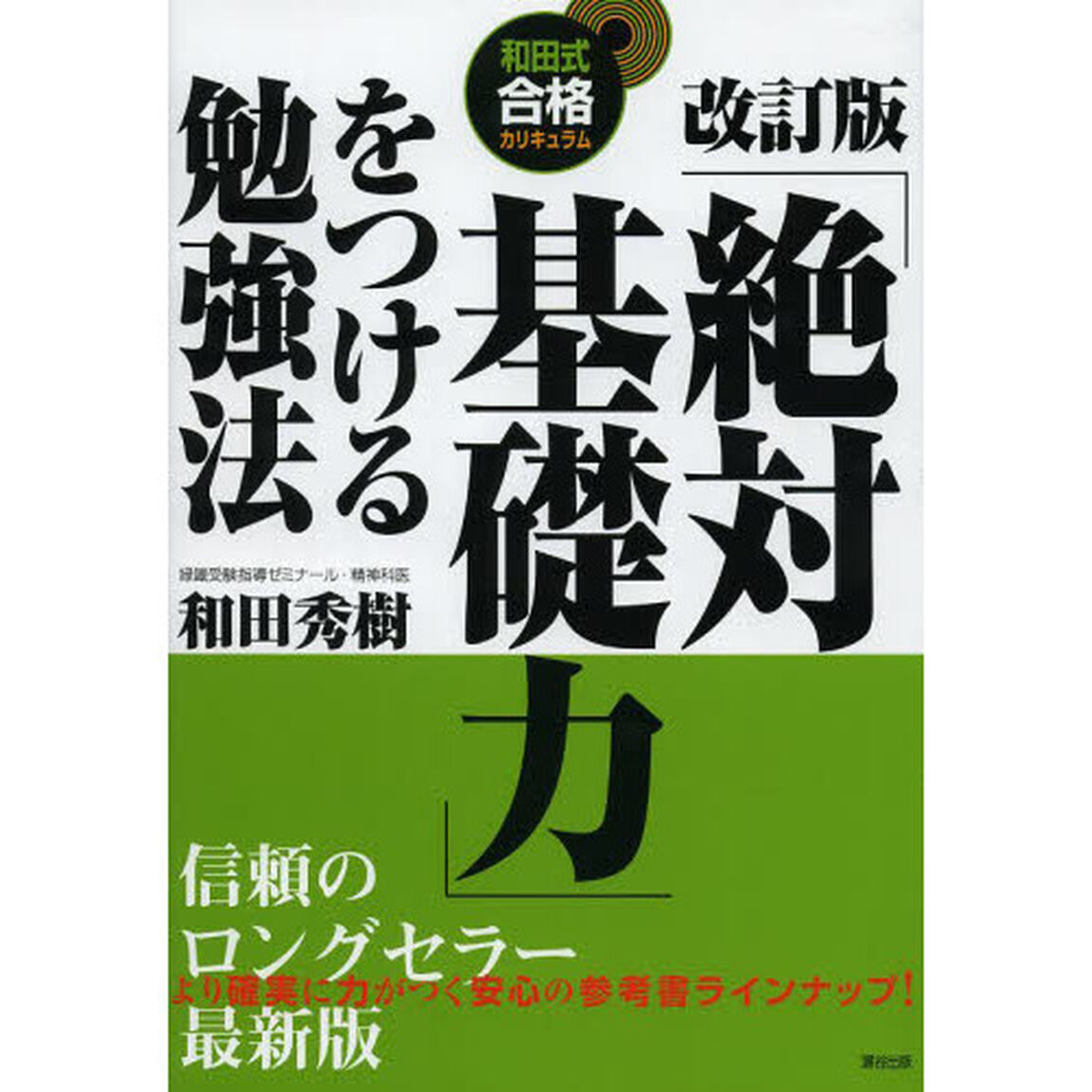 「絶対基礎力」をつける勉強法「改訂版」