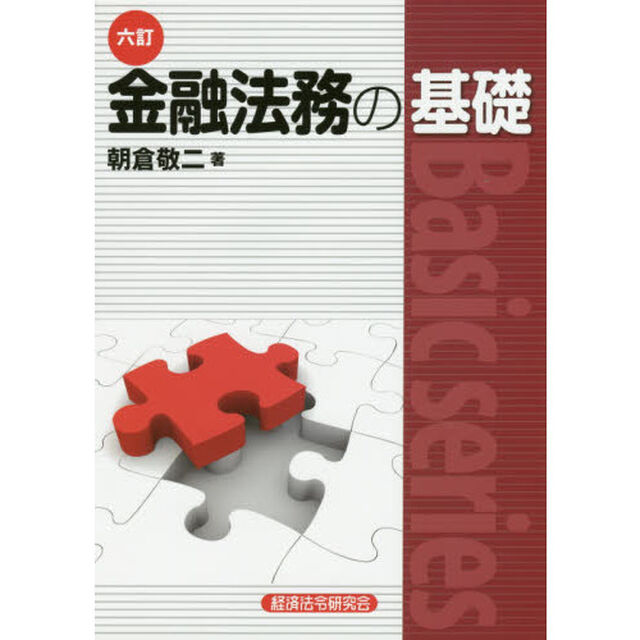 金融法務の基礎「６訂」