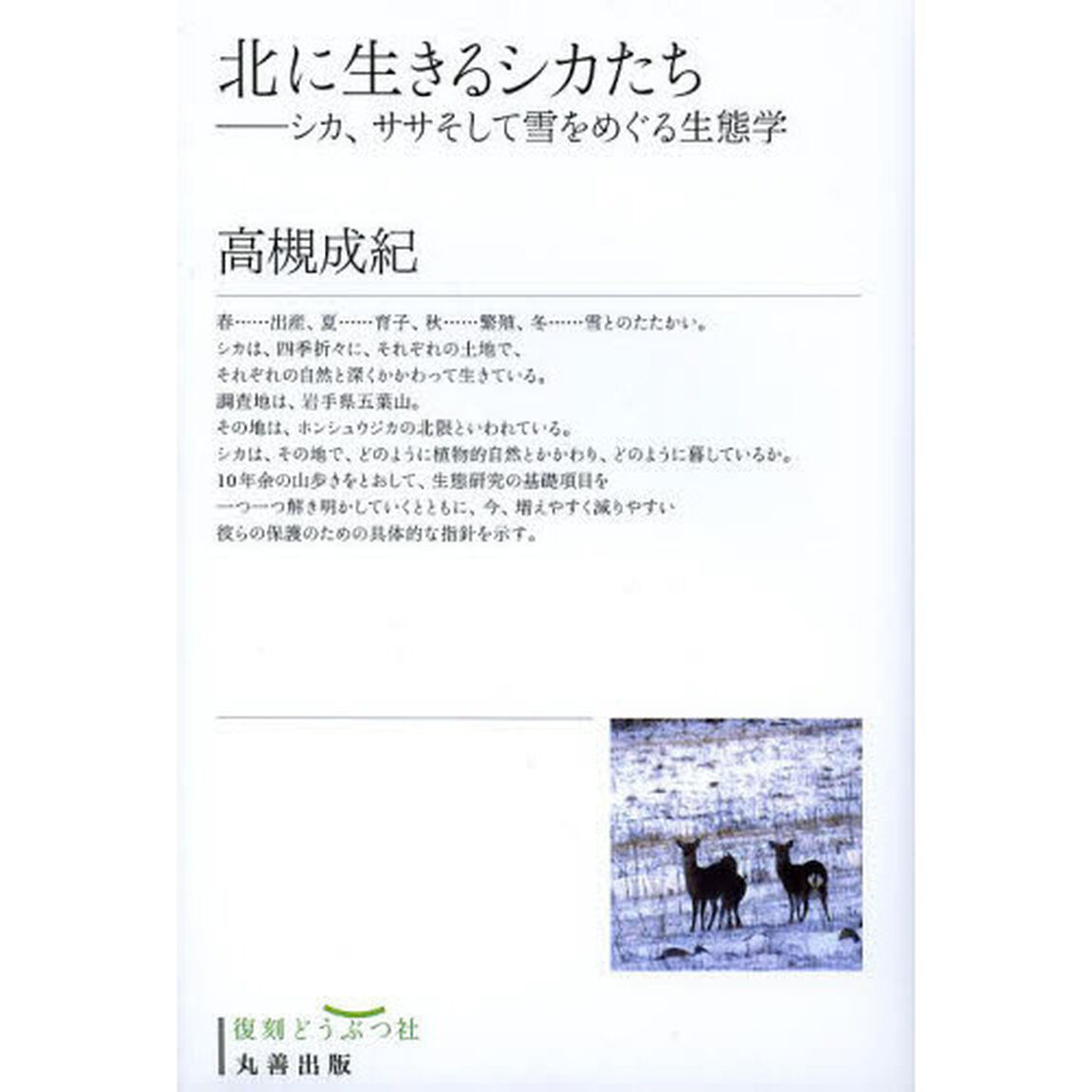 北に生きるシカたち　シカ、ササそして雪をめぐる生態学　復刻
