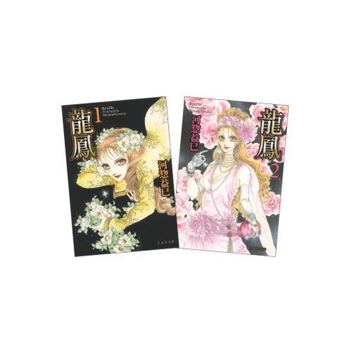 龍鳳　全２巻　完結セット