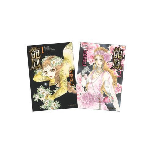 龍鳳　全２巻　完結セット