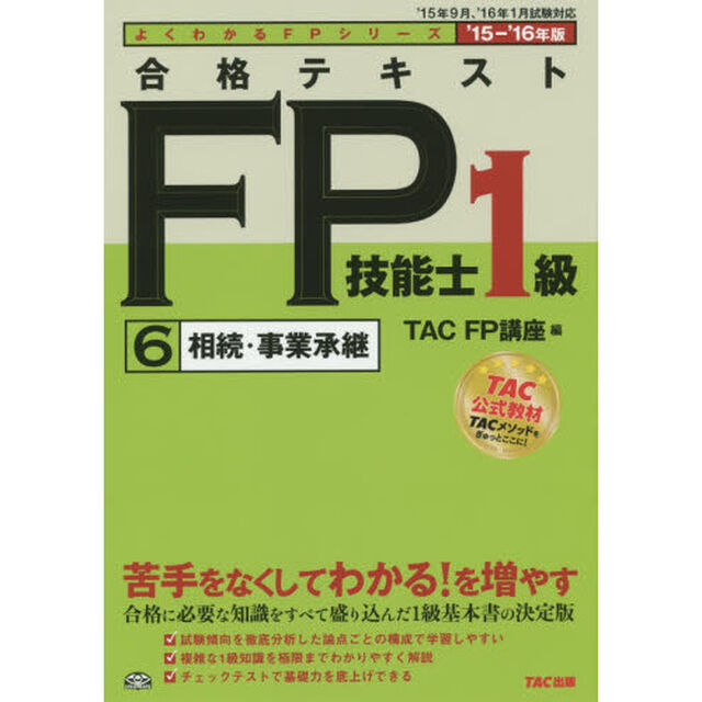 合格テキストＦＰ技能士１級　&rsquo;１５－&rsquo;１６年版６「相続・事業承継」
