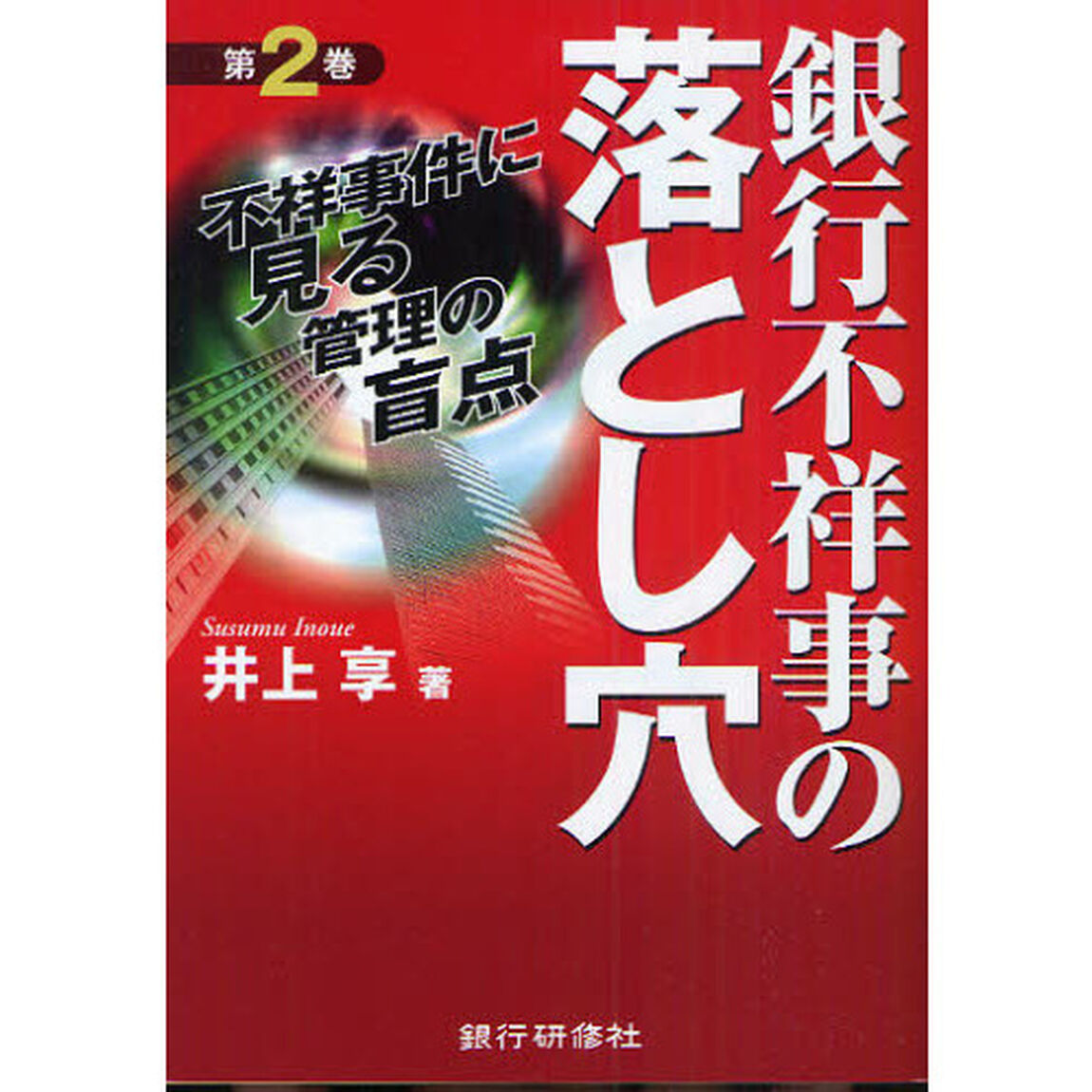 銀行不祥事の落とし穴　不祥事件に見る管理の盲点　第２巻