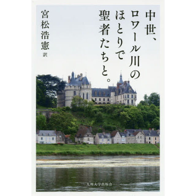 中世、ロワール川のほとりで聖者たちと。