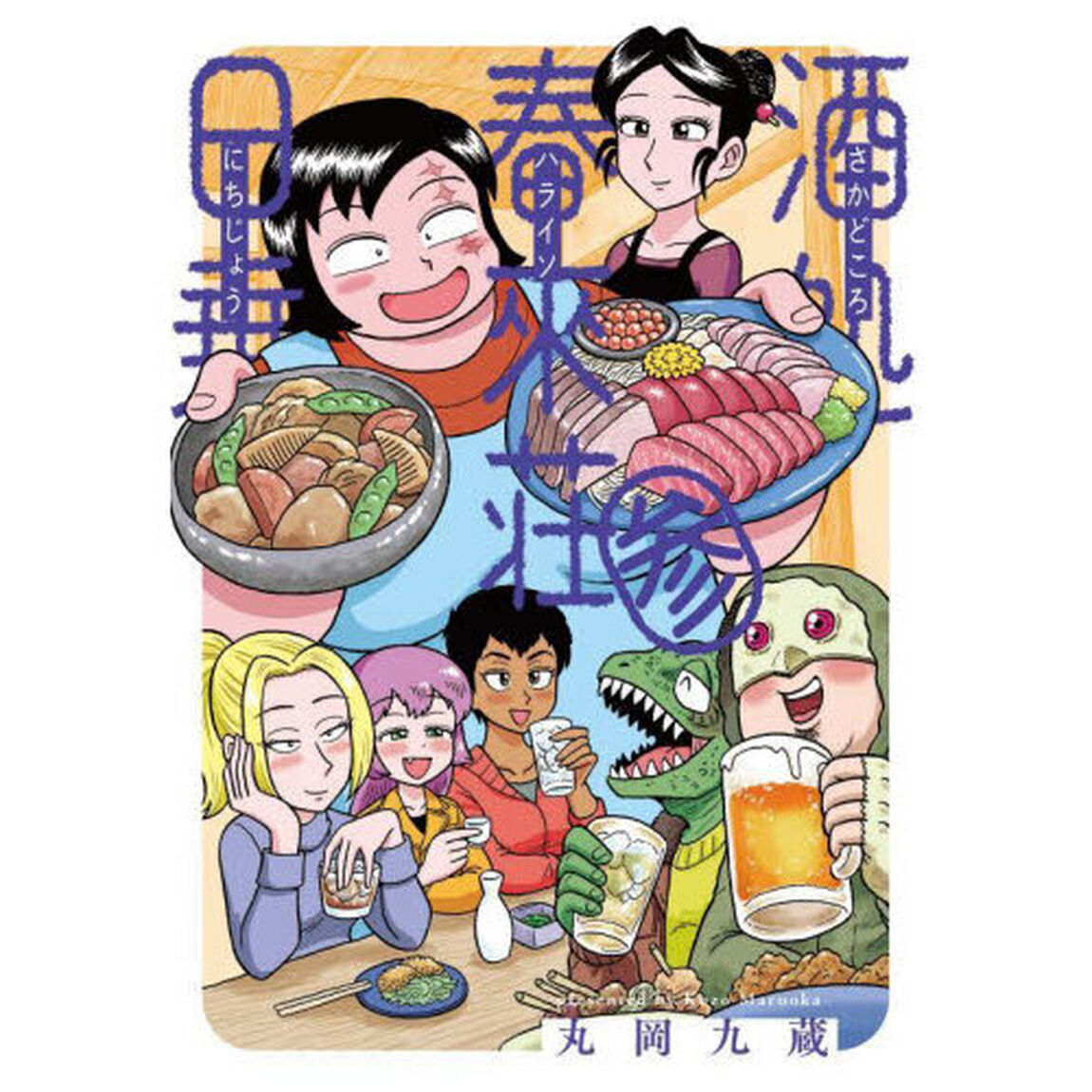 酒処春來荘日乗　３