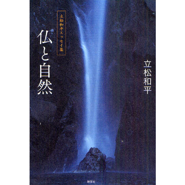 仏と自然　立松和平エッセイ集