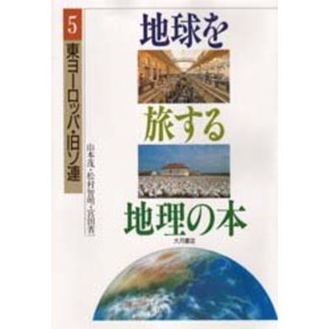 地球を旅する地理の本　５「東ヨーロッパ・旧ソ連」