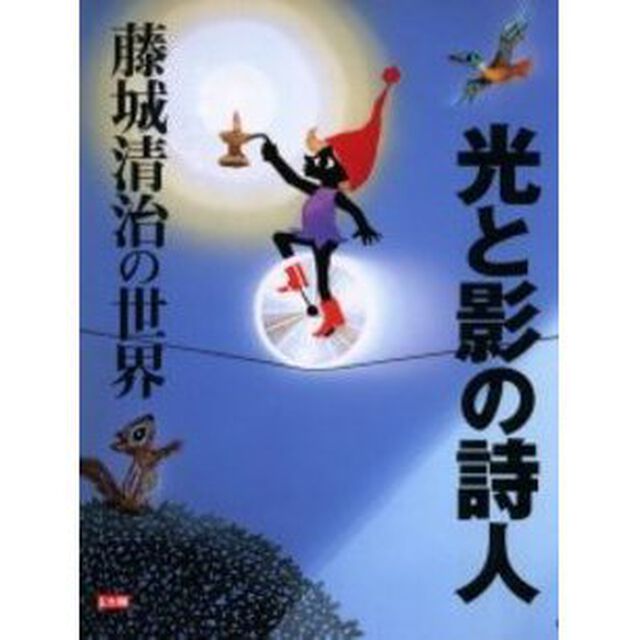 光と影の詩人　藤城清治の世界