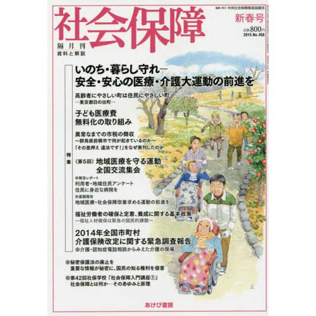 社会保障　資料と解説　Ｎｏ．４５８（２０１５新春号）「いのち・暮らし守れ－安全・安心の医療・介護大運動の前進を」