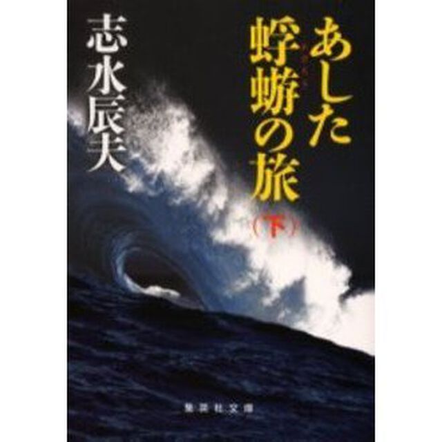 あした蜉蝣の旅　下