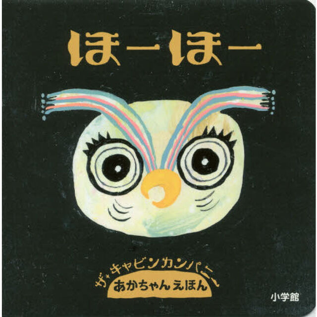 ほーほー