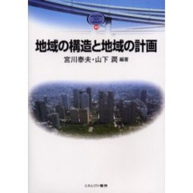 地域の構造と地域の計画