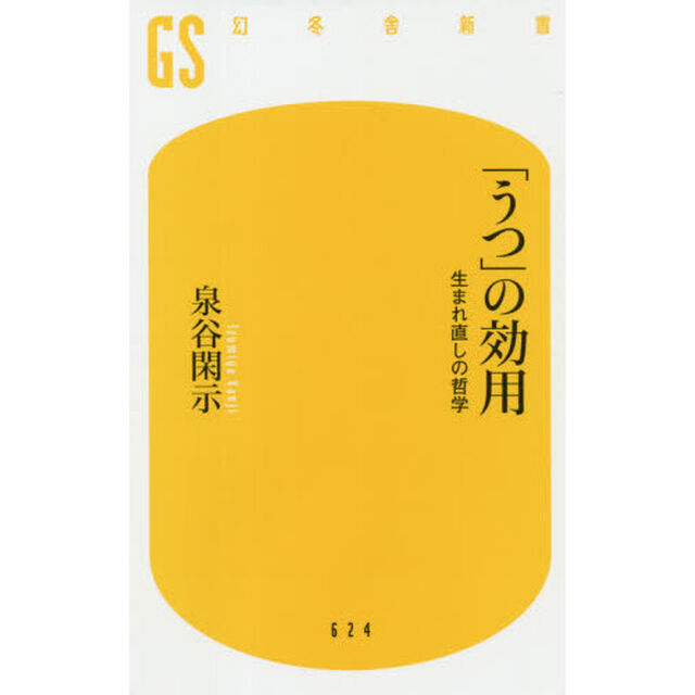 「うつ」の効用　生まれ直しの哲学