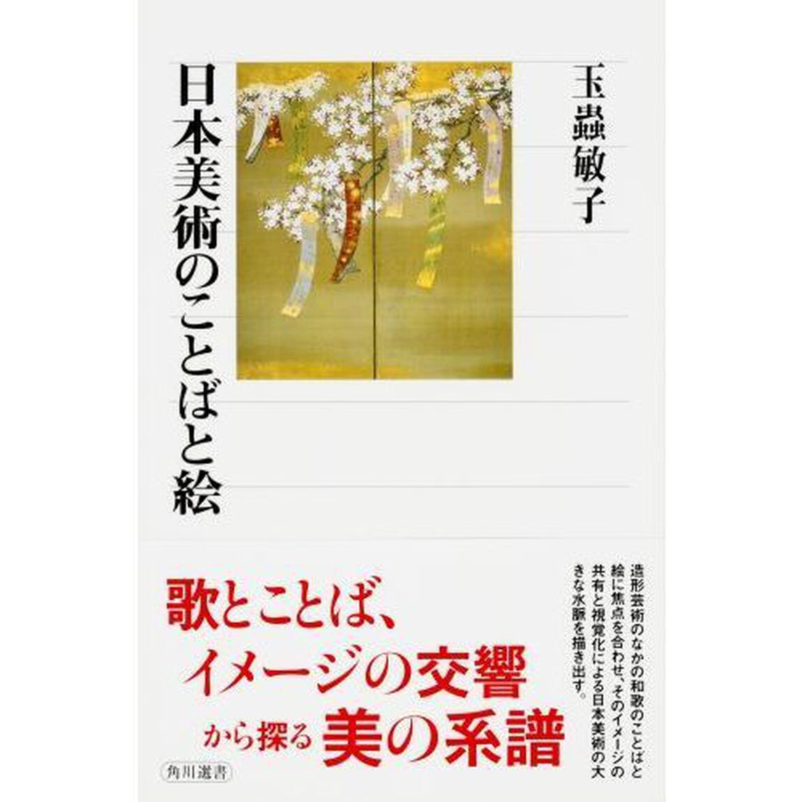 日本美術のことばと絵