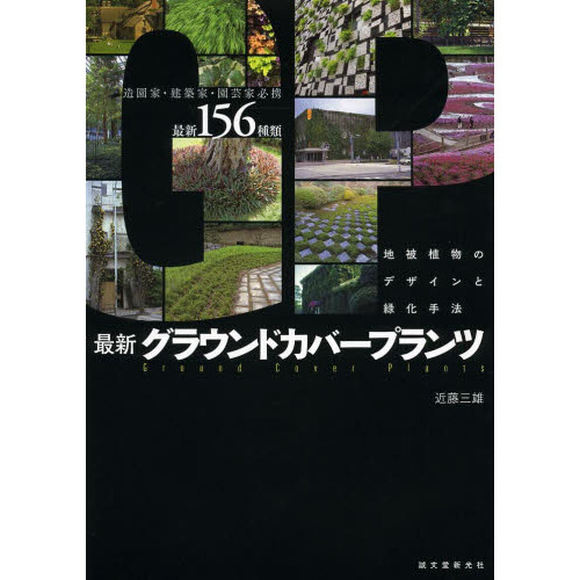 最新グラウンドカバープランツ　地被植物のデザインと緑化手法　造園家・建築家・園芸家必携１５６