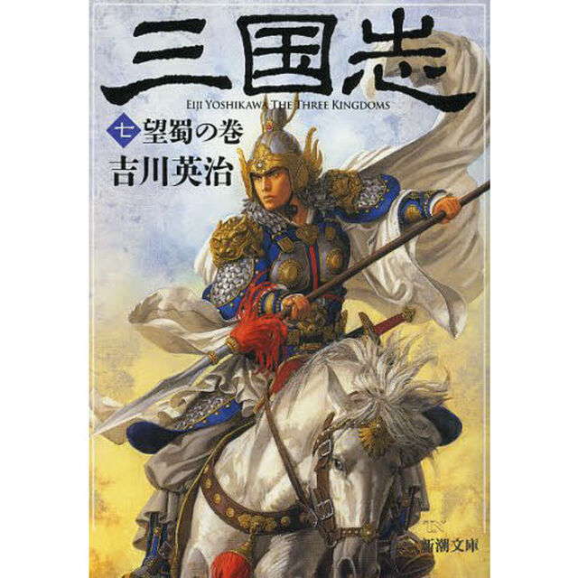 三国志　７「望蜀の巻」