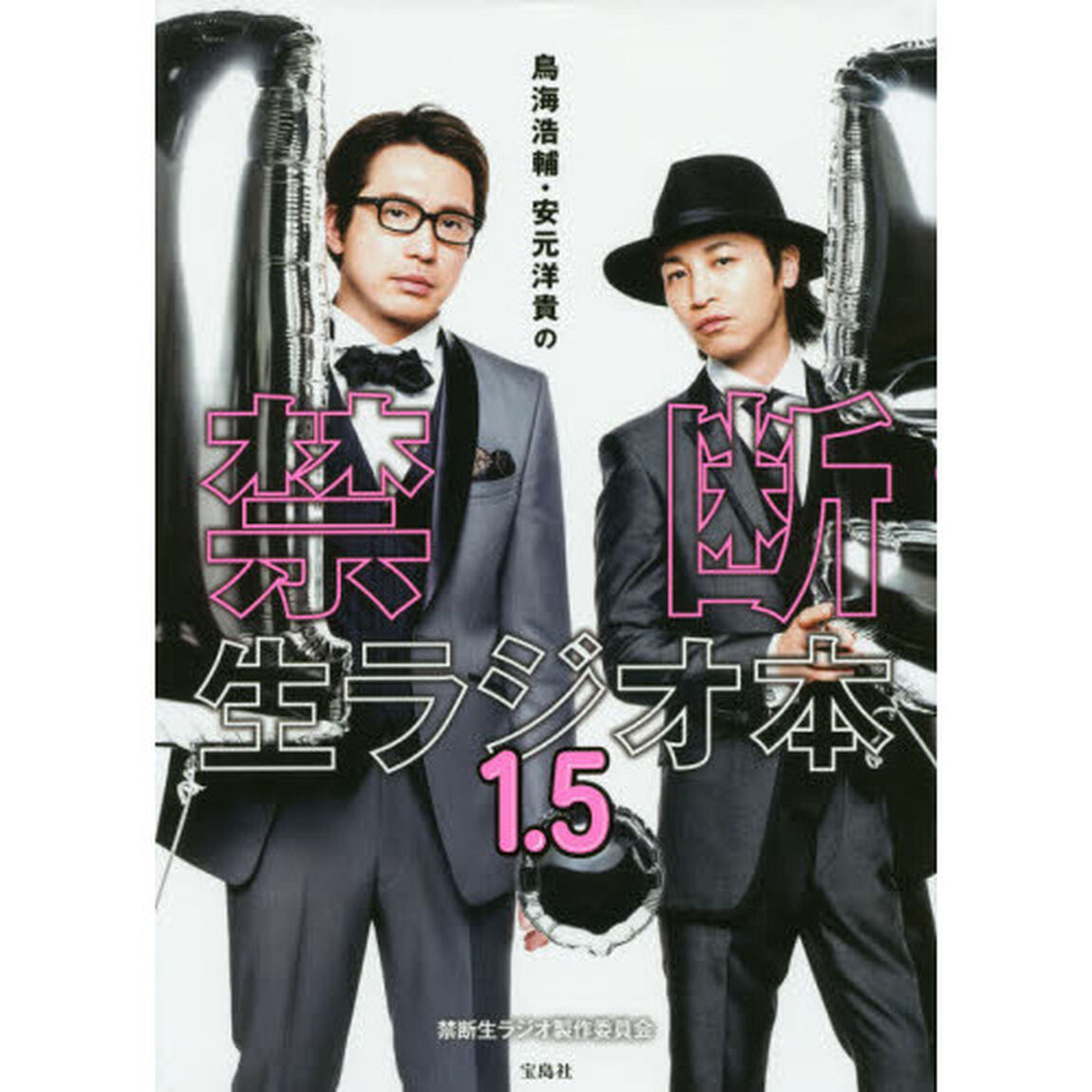 鳥海浩輔・安元洋貴の禁断生ラジオ本　１．５