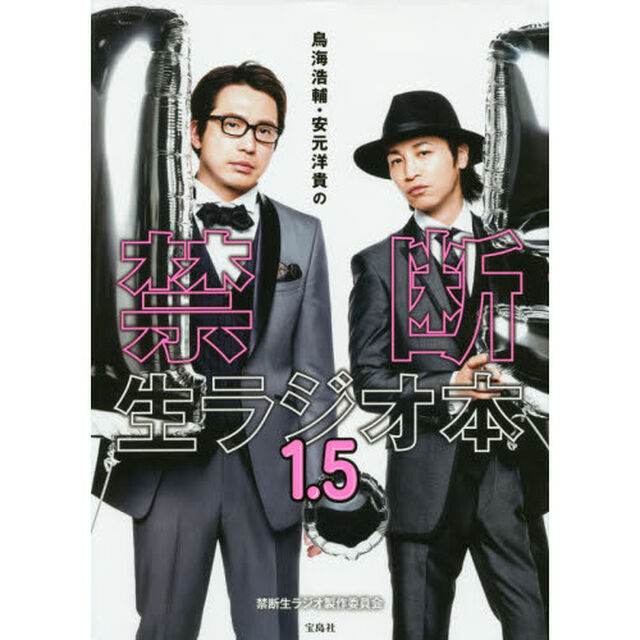 鳥海浩輔・安元洋貴の禁断生ラジオ本　１．５