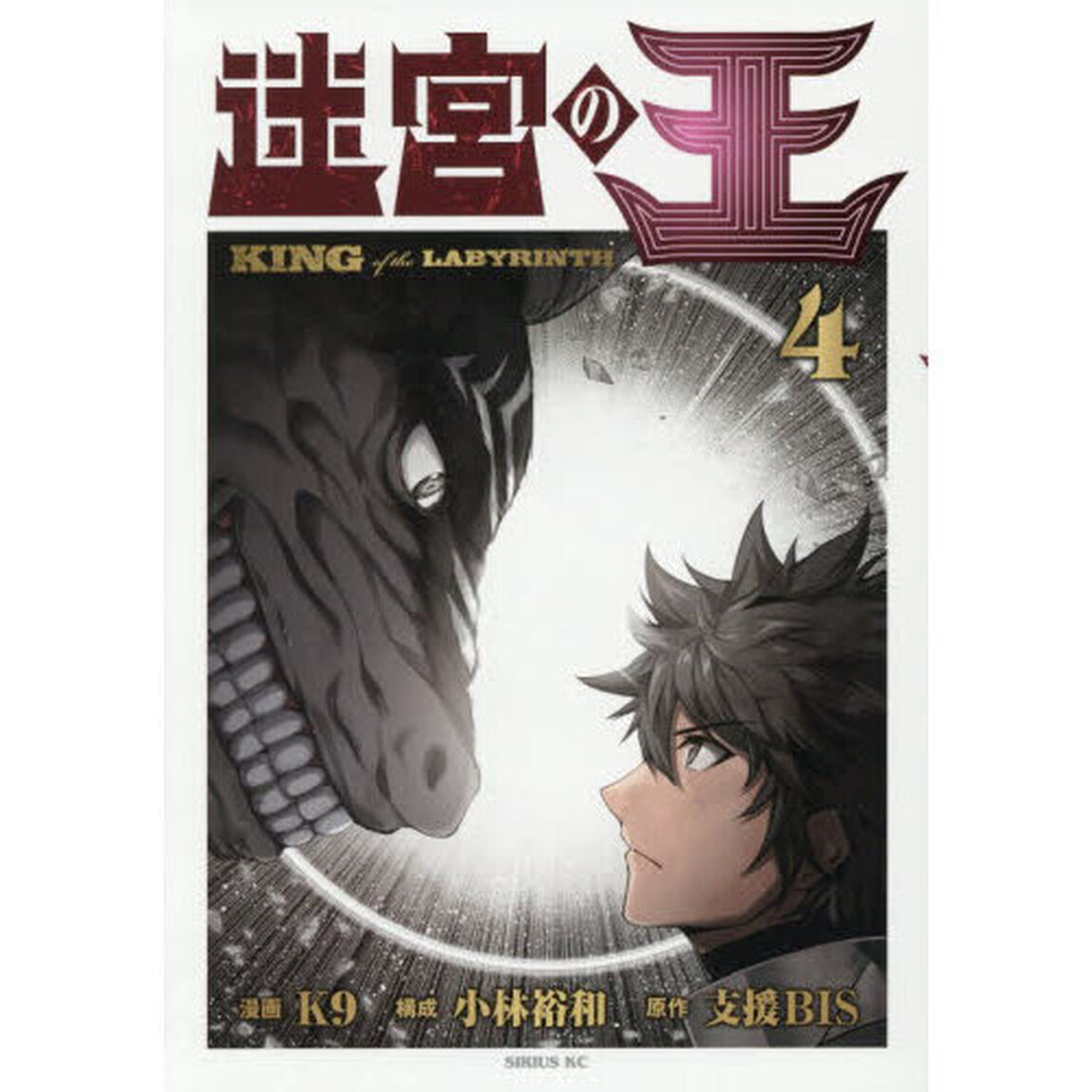 迷宮の王　４
