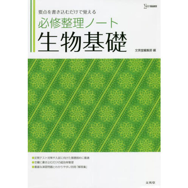 必修整理ノート生物基礎