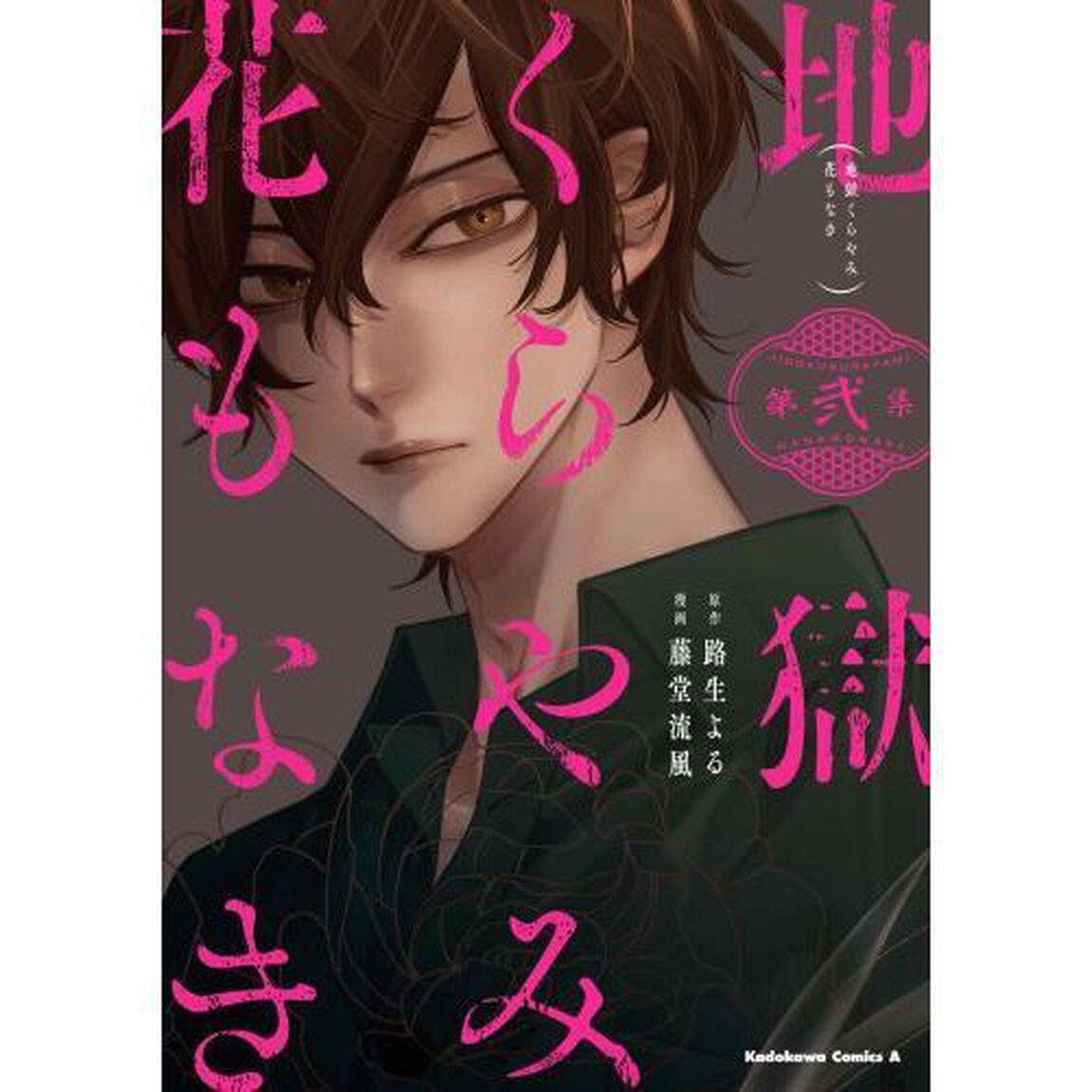 地獄くらやみ花もなき　第２集