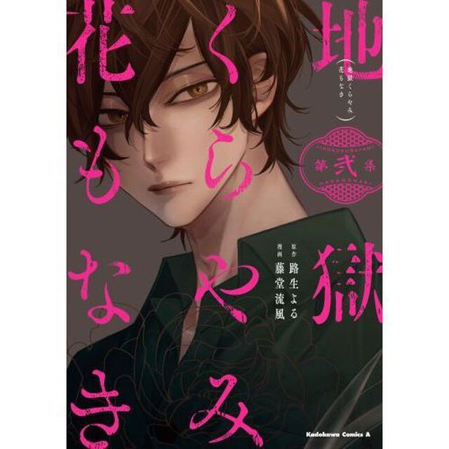 地獄くらやみ花もなき　第２集