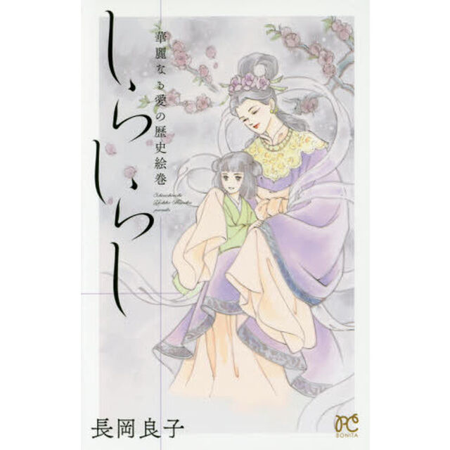 しらしらし　華麗なる愛の歴史絵巻