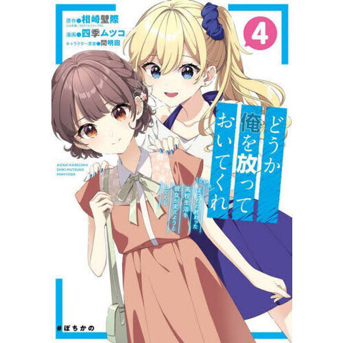 どうか俺を放っておいてくれ　なぜかぼ　４