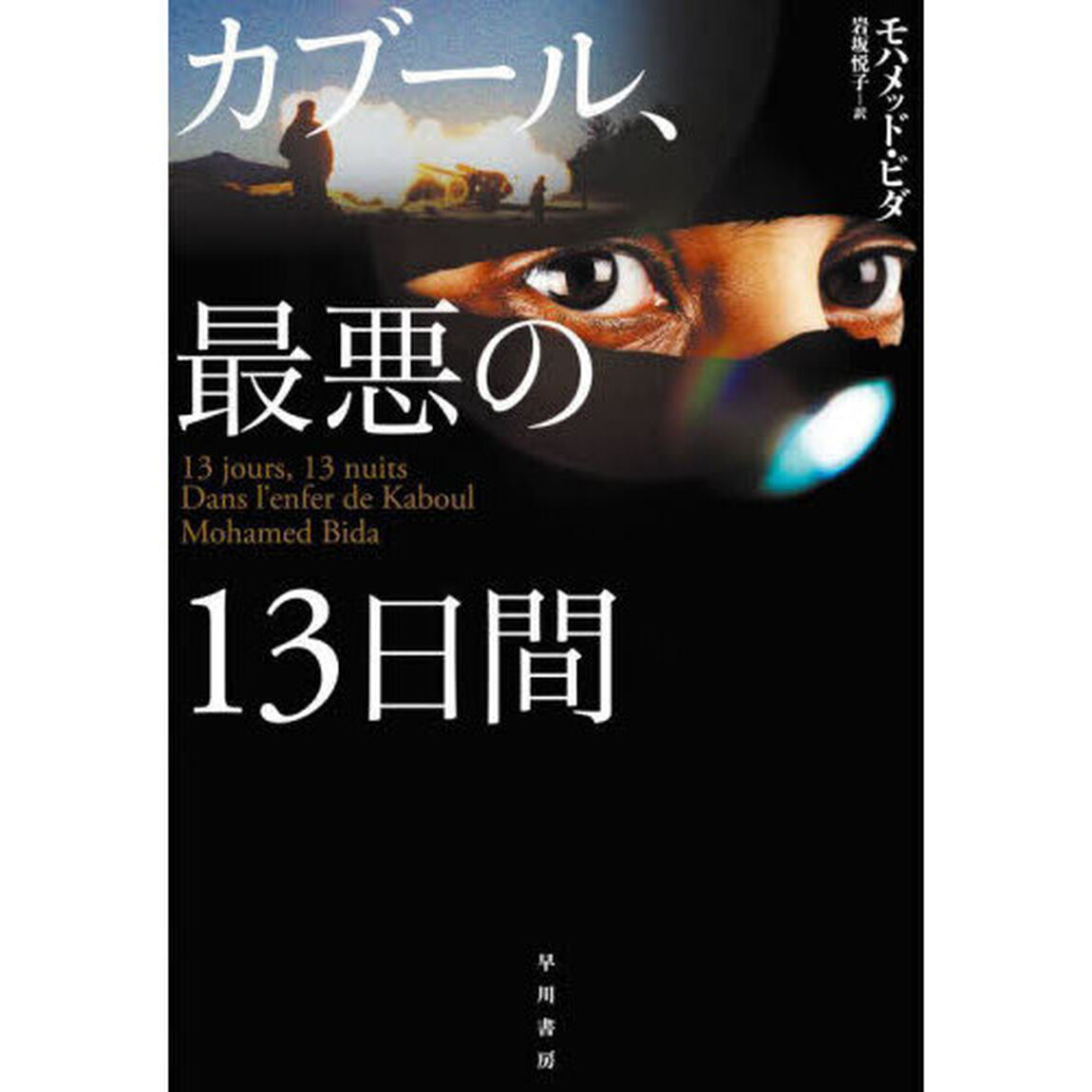 カブール、最悪の１３日間