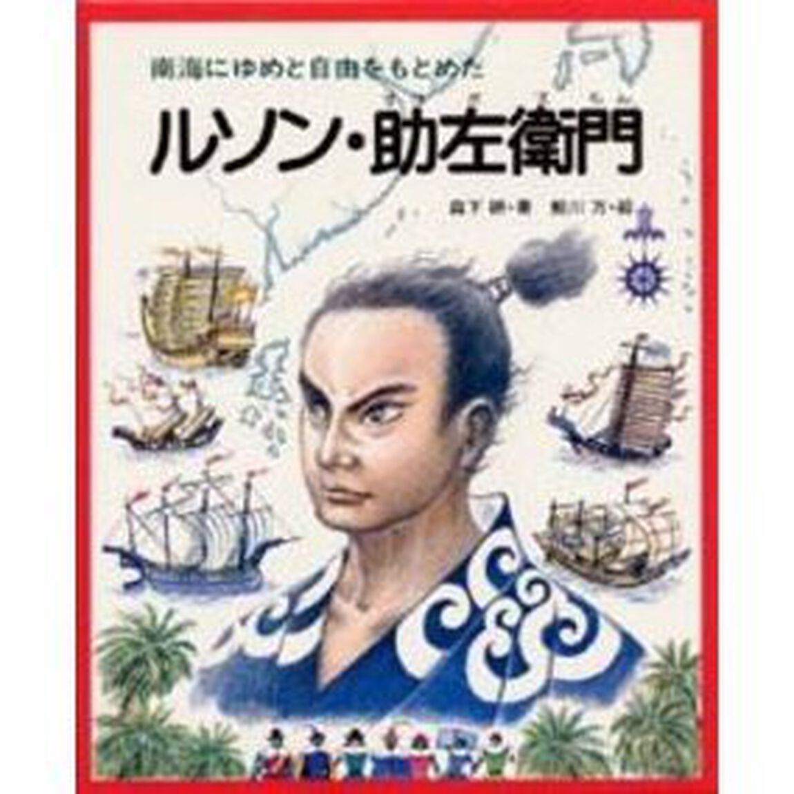 ルソン・助左衛門
