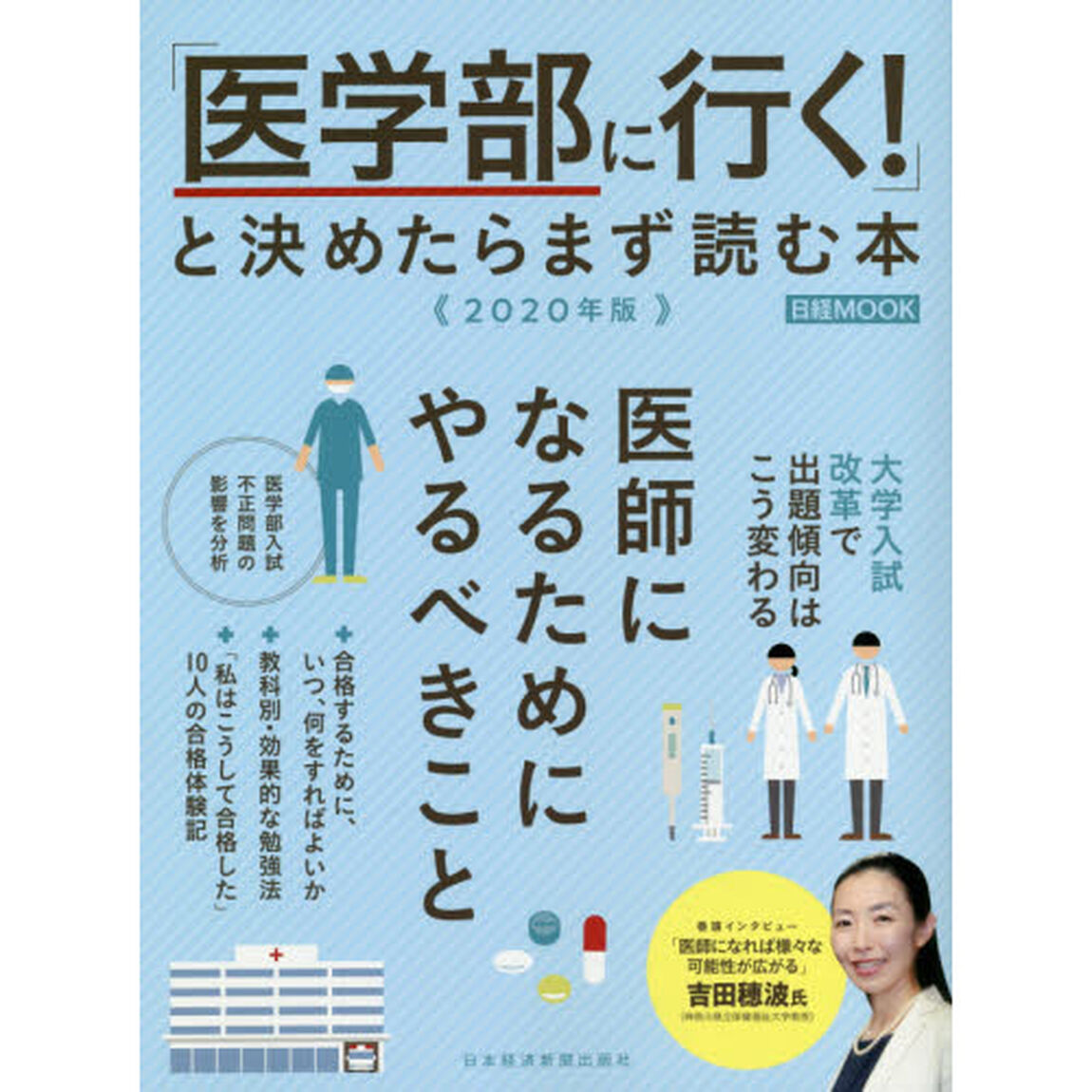 「医学部に行く！」と決めたらまず読む本　２０２０年版